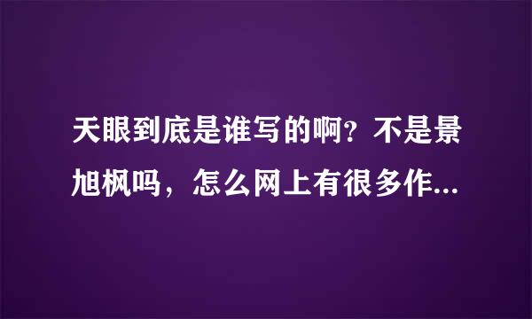 天眼到底是谁写的啊？不是景旭枫吗，怎么网上有很多作者啊，哪个百步是谁啊