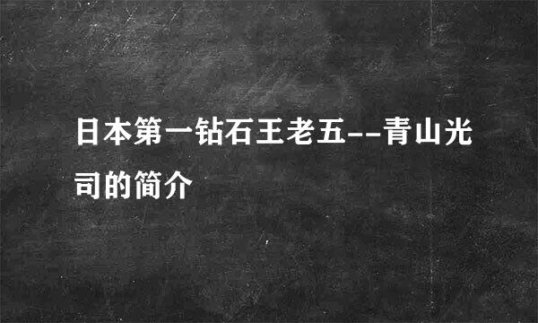 日本第一钻石王老五--青山光司的简介