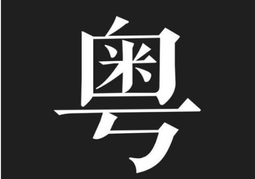 “这个,那个，这里，那里”广东话怎么说