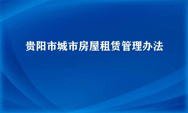 贵阳市城市房屋租赁管理办法