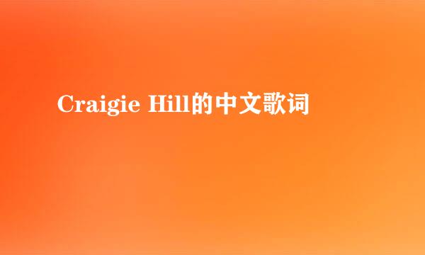 Craigie Hill的中文歌词