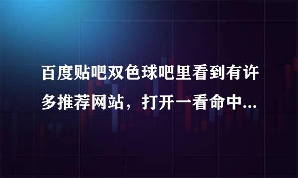 百度贴吧双色球吧里看到有许多推荐网站，打开一看命中率还比较高，给这些网站交注册费真的能赚到钱么？