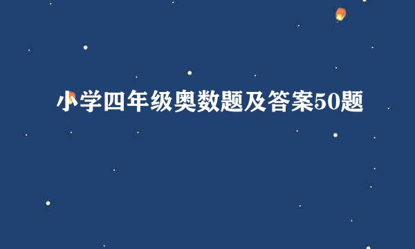 小学四年级奥数题及答案50题