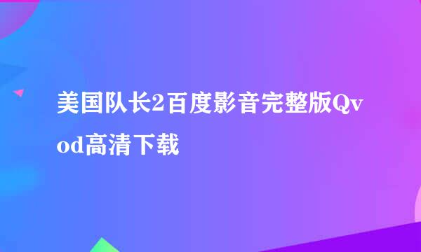 美国队长2百度影音完整版Qvod高清下载