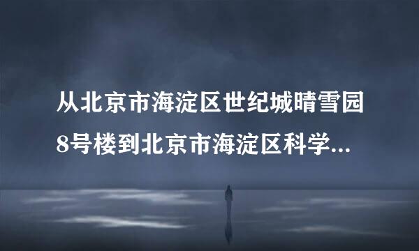 从北京市海淀区世纪城晴雪园8号楼到北京市海淀区科学院南路新科祥园1307（新科祥园）的公交车路线