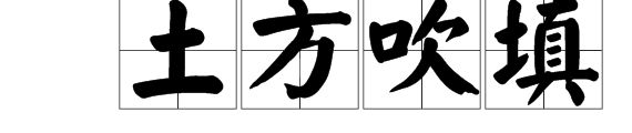 “土方吹填”是什么意思？