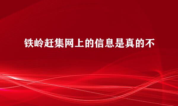 铁岭赶集网上的信息是真的不