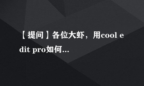 【提问】各位大虾，用cool edit pro如何去除音乐中的电吉他音