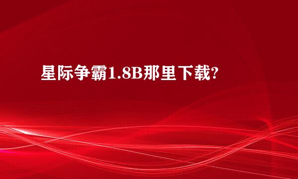 星际争霸1.8B那里下载?