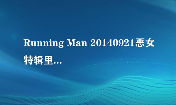 Running Man 20140921恶女特辑里 49:16的歌曲叫什么？