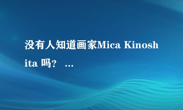 没有人知道画家Mica Kinoshita 吗？ 我需要大量他的图！！！