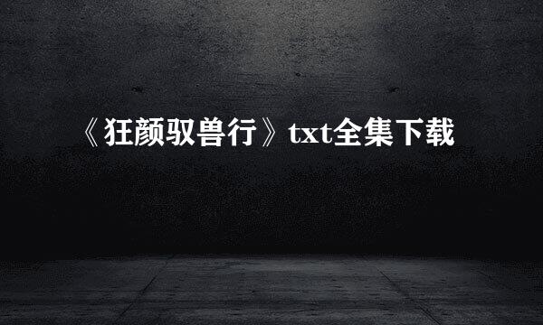 《狂颜驭兽行》txt全集下载