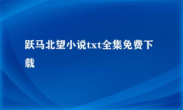 跃马北望小说txt全集免费下载