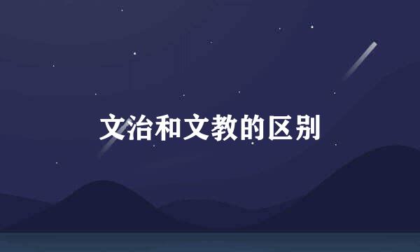 文治和文教的区别