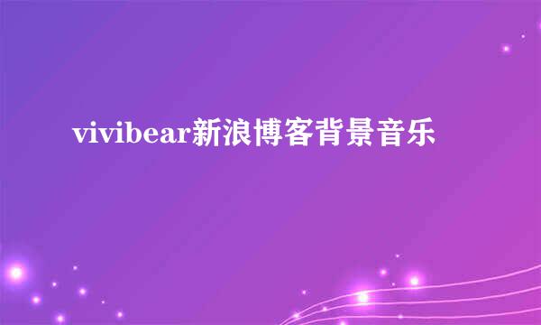 vivibear新浪博客背景音乐