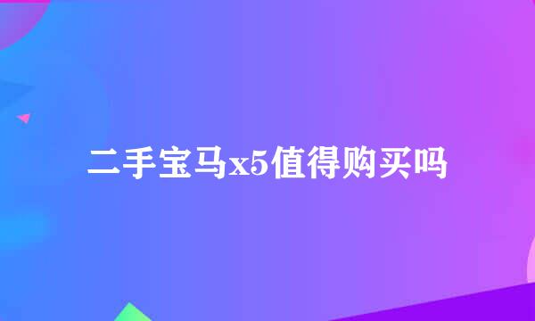 二手宝马x5值得购买吗