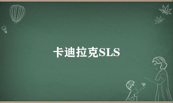 卡迪拉克SLS