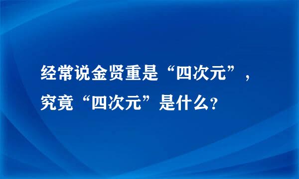 经常说金贤重是“四次元”，究竟“四次元”是什么？