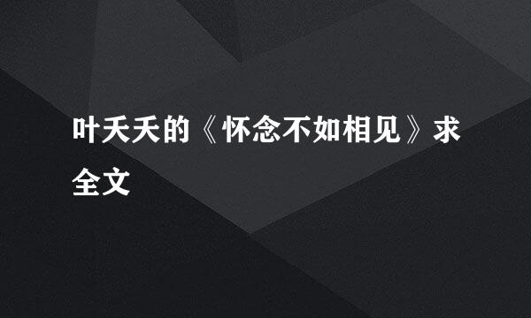 叶夭夭的《怀念不如相见》求全文