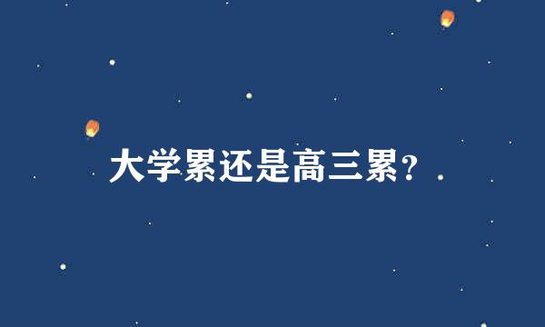 大学累还是高三累？