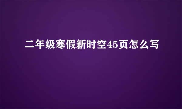 二年级寒假新时空45页怎么写