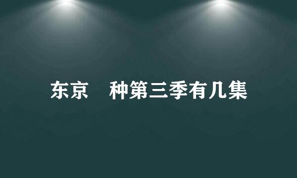 东京喰种第三季有几集