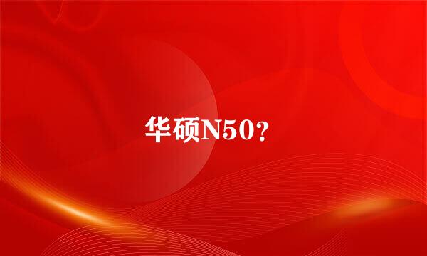 华硕N50？