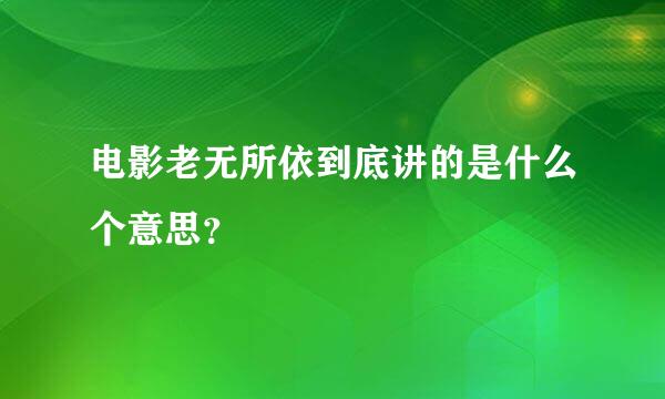 电影老无所依到底讲的是什么个意思？