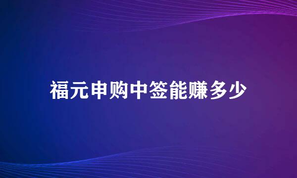 福元申购中签能赚多少