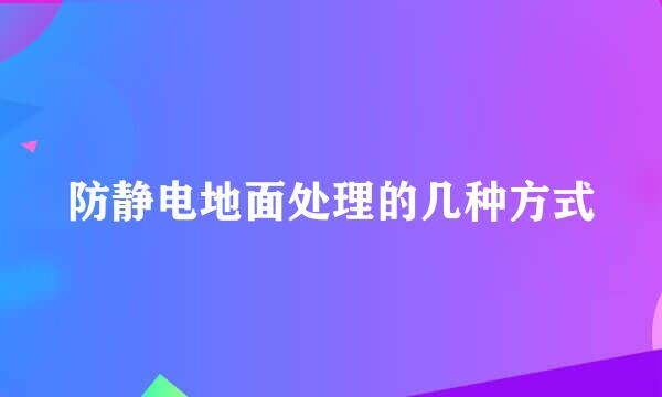 防静电地面处理的几种方式