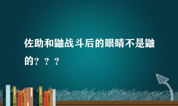 佐助和鼬战斗后的眼睛不是鼬的？？？