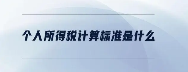 个人所得税计算方法有哪些?