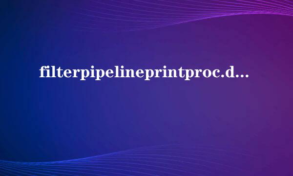 filterpipelineprintproc.dll是什么文件，我删不掉