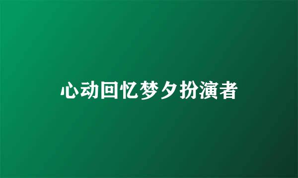 心动回忆梦夕扮演者