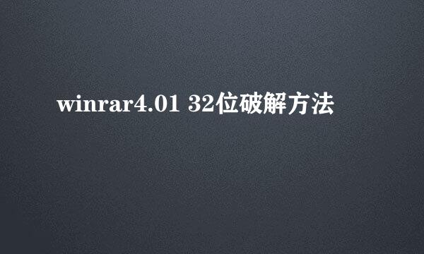 winrar4.01 32位破解方法