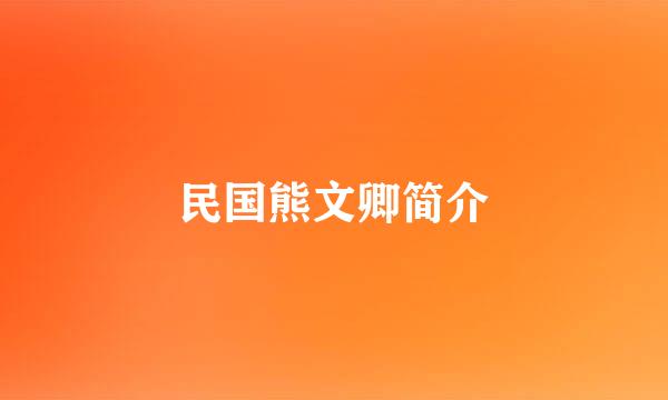 民国熊文卿简介