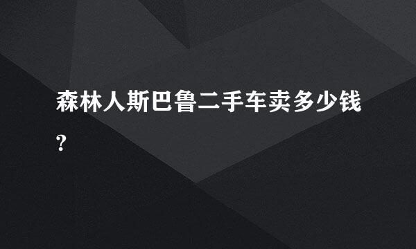 森林人斯巴鲁二手车卖多少钱?