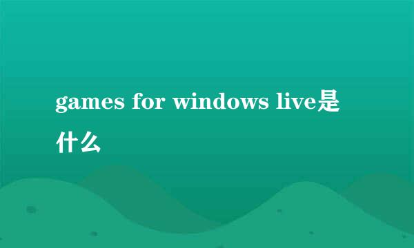 games for windows live是什么