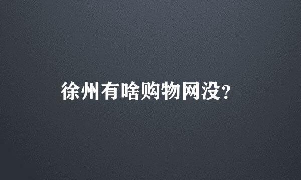 徐州有啥购物网没？