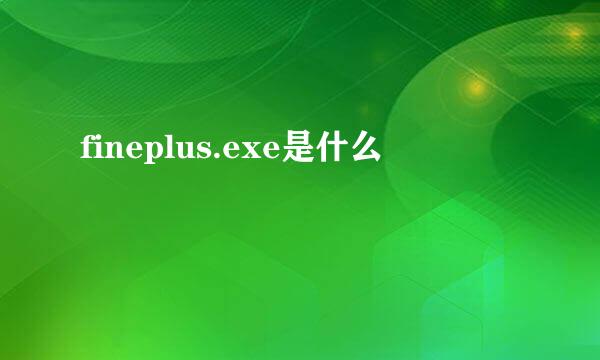 fineplus.exe是什么