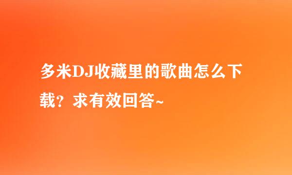 多米DJ收藏里的歌曲怎么下载？求有效回答~