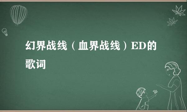 幻界战线（血界战线）ED的歌词