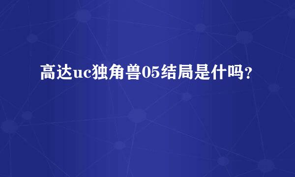 高达uc独角兽05结局是什吗？