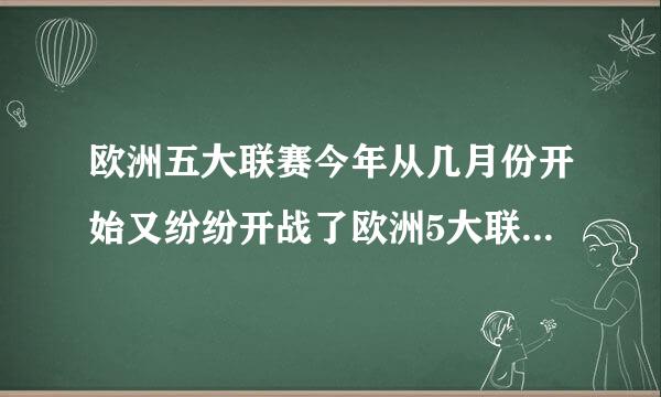 欧洲五大联赛今年从几月份开始又纷纷开战了欧洲5大联赛都是什么时候