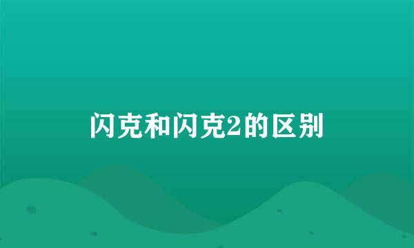 闪克和闪克2的区别