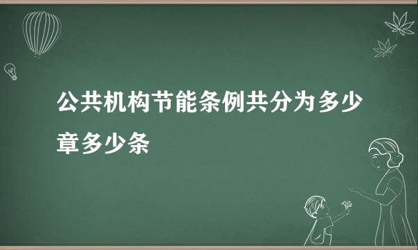 公共机构节能条例共分为多少章多少条