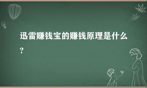 迅雷赚钱宝的赚钱原理是什么?