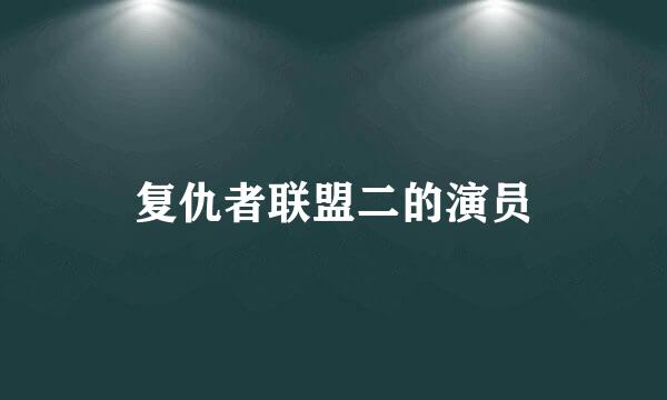 复仇者联盟二的演员