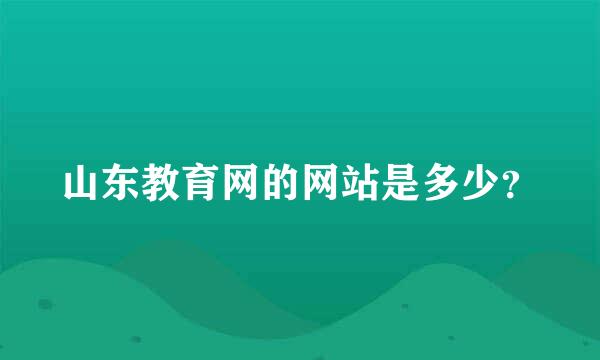 山东教育网的网站是多少？