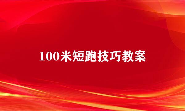 100米短跑技巧教案